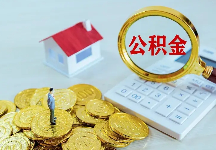 乌兰察布个人怎么提住房公积金（个人如何提出公积金）