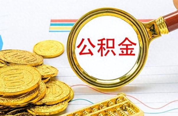 乌兰察布离职公积金全取（离职后公积金全额提取）